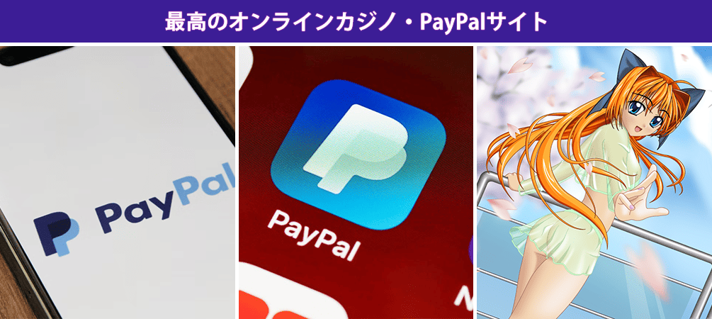 最高のオンラインカジノ・PayPalサイト