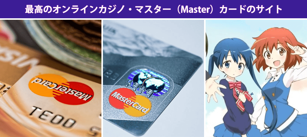 最高のオンラインカジノ・マスター（Master）カードのサイト