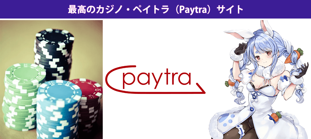 最高のカジノ・ペイトラ（Paytra）サイト