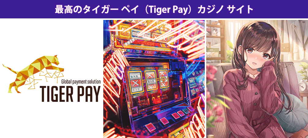 最高のタイガー ペイ（Tiger Pay）カジノ サイト